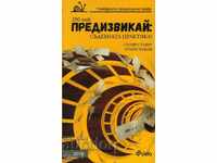 Challenge: Judicial Practice