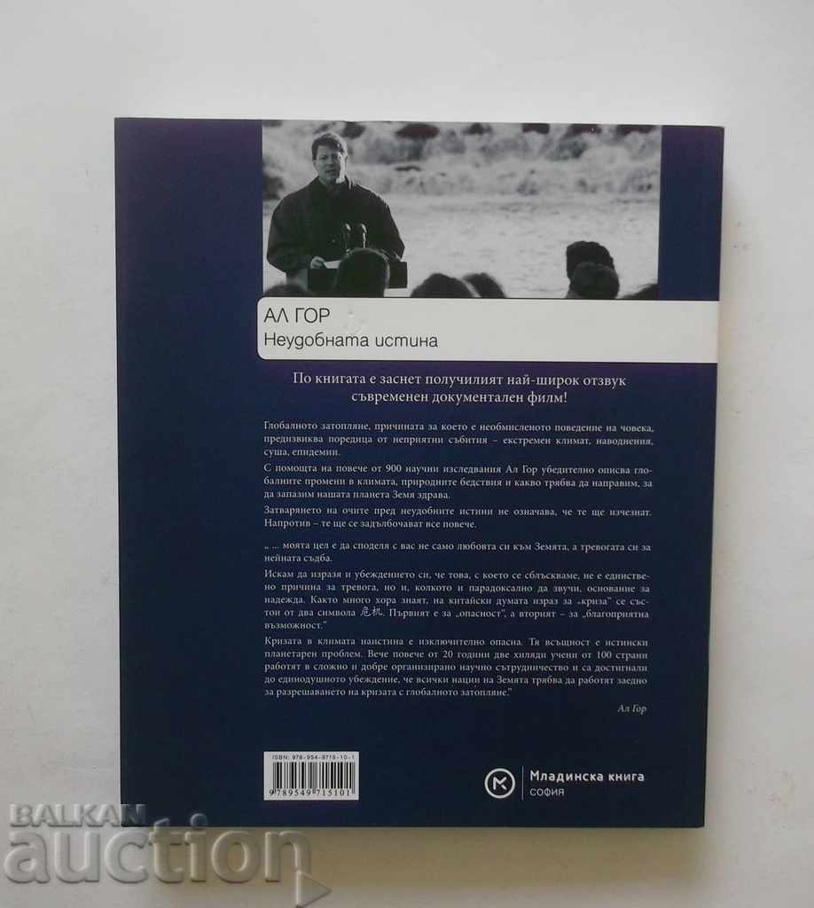 Неудобната истина - Ал Гор 2008 г. с цена 33.00 лв. | € 16.87 Неудобната истина - Ал Гор 2008 г. с цена 33.00 лв. | € 16.87