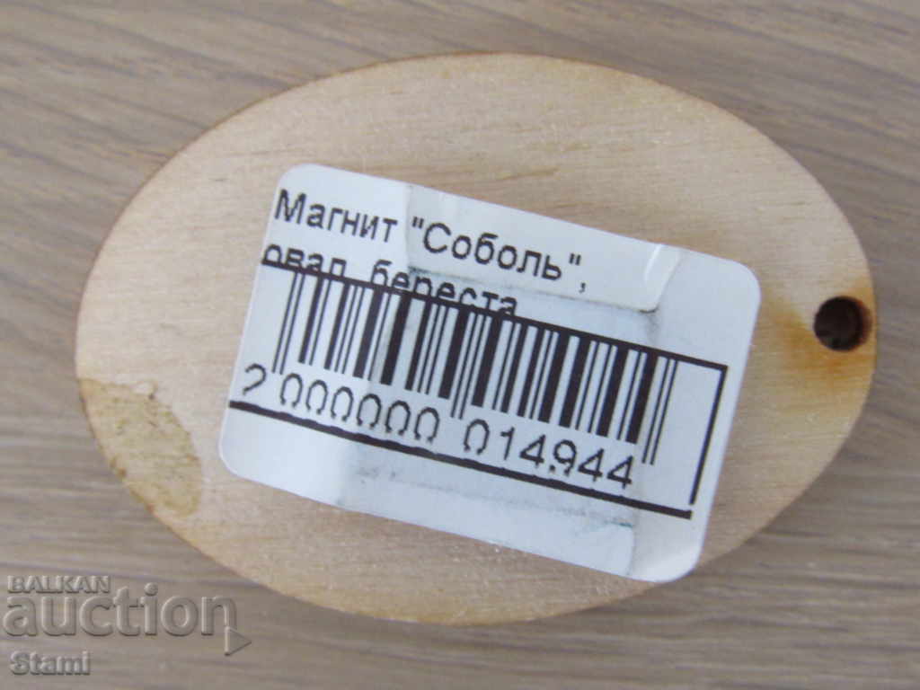 Auction An authentic birch magnet from Lake Baikal, Russia-series-9 Auction An authentic birch magnet from Lake Baikal, Russia-series-9