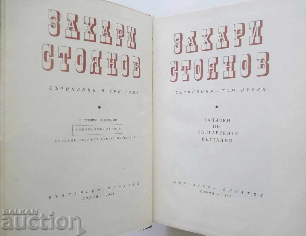 Notes on the Bulgarian Uprisings - Zahari Stoyanov 1965 with price 6.00 BGN | € 3.07