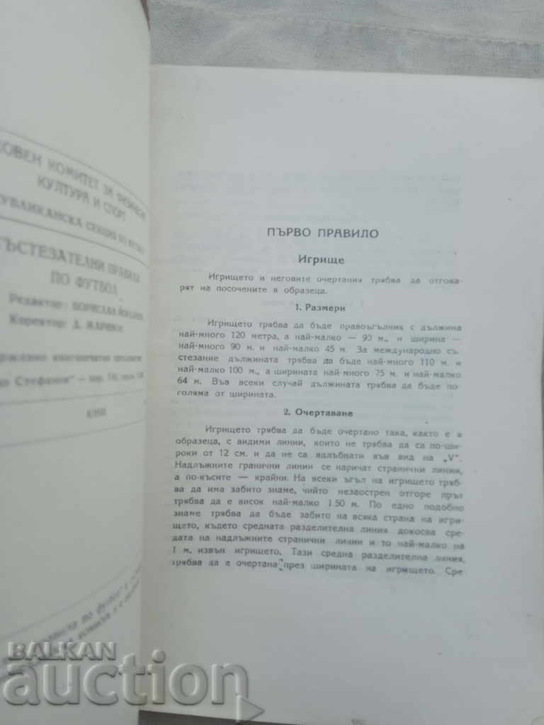 Competition rules for football with price 15.00 BGN | € 7.67 Competition rules for football with price 15.00 BGN | € 7.67