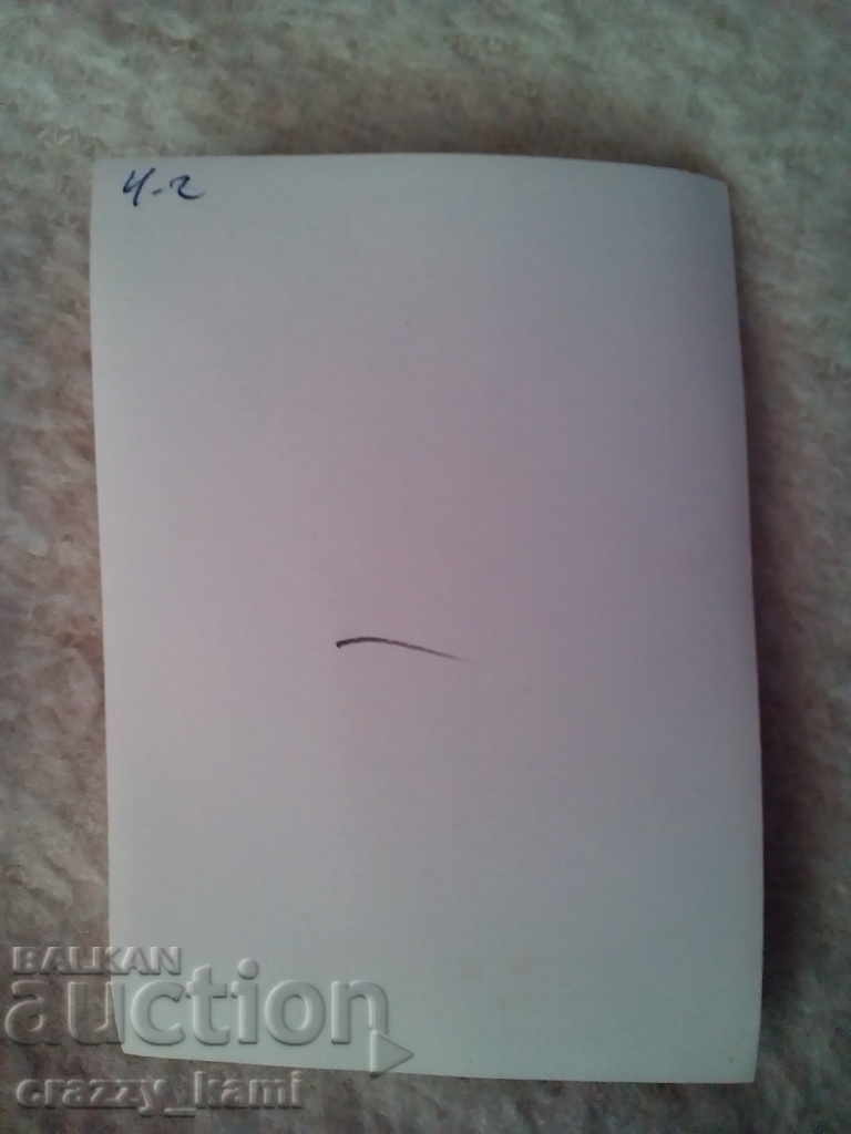 Maxim Voivoda photo card with price 1.00 BGN | € 0.51 Maxim Voivoda photo card with price 1.00 BGN | € 0.51