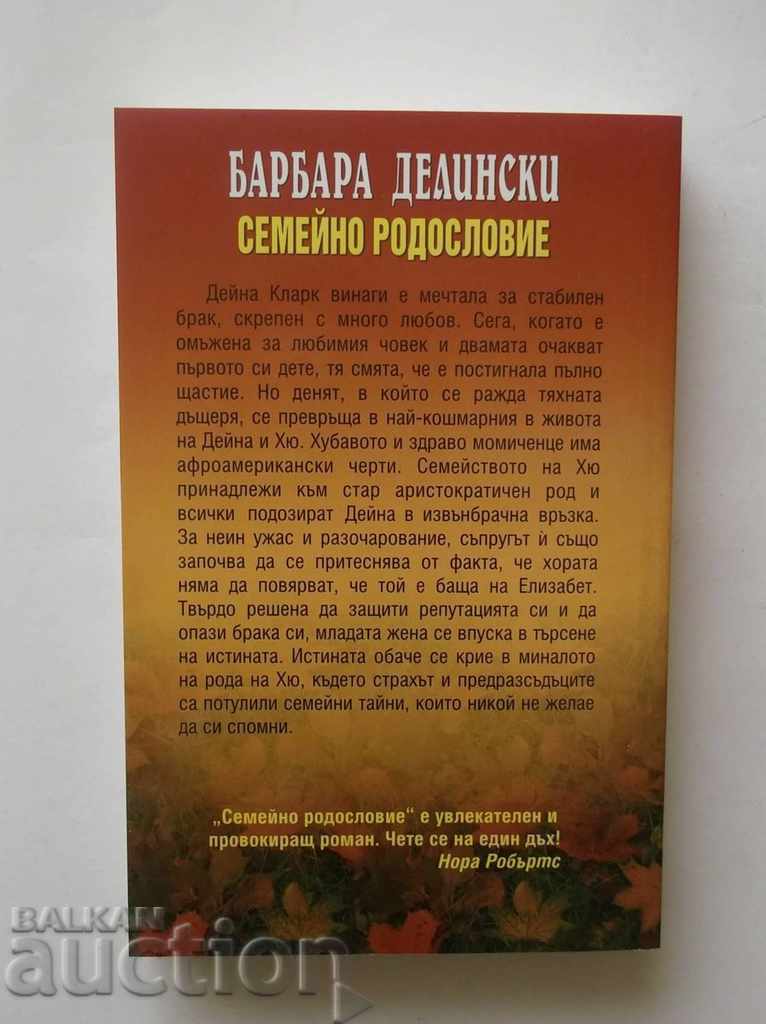 Family Pedigree - Barbara Delinski 2008 with price 6.00 BGN | € 3.07 Family Pedigree - Barbara Delinski 2008 with price 6.00 BGN | € 3.07