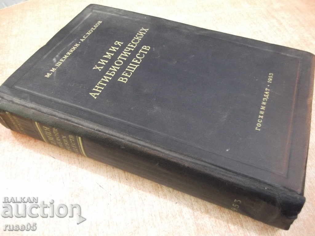 Book "Chemistry antibiotic substance - M.Shayakin" - 654 p. - 7