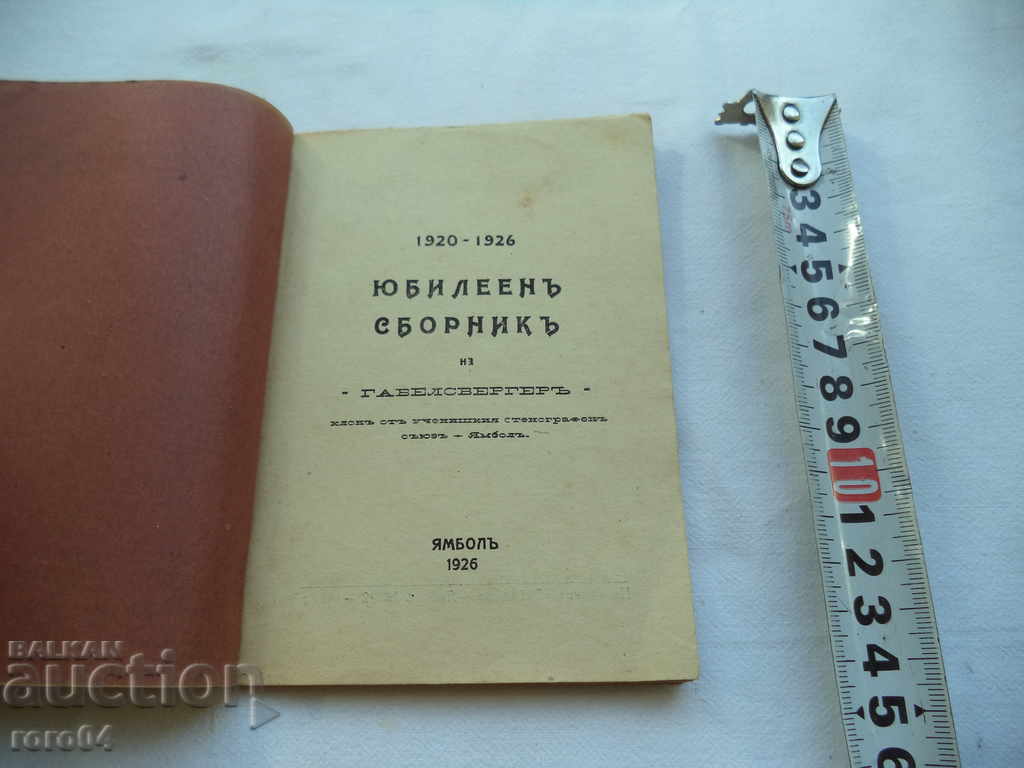 ANNIVERSARY COLLECTION OF THE STENOGRAPHIC UNION with price 13.50 BGN | € 6.90 ANNIVERSARY COLLECTION OF THE STENOGRAPHIC UNION with price 13.50 BGN | € 6.90