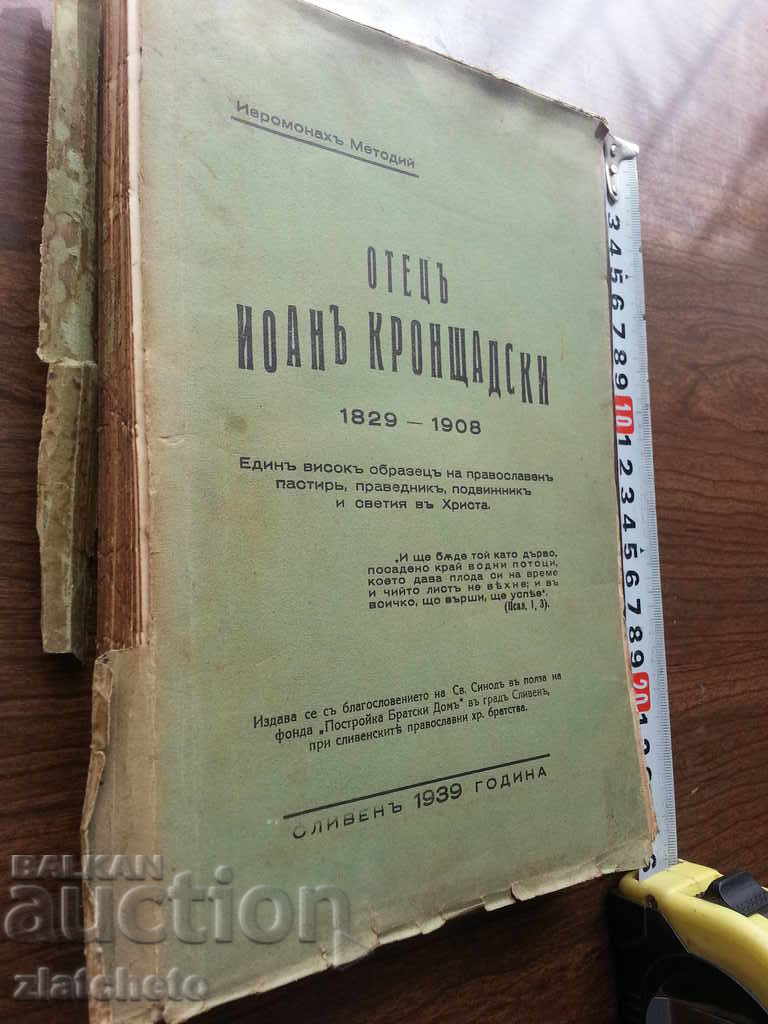 Father John the Cronstadt - Ieromonah Methodius - Autograph with price 42.00 BGN | € 21.47 Father John the Cronstadt - Ieromonah Methodius - Autograph with price 42.00 BGN | € 21.47