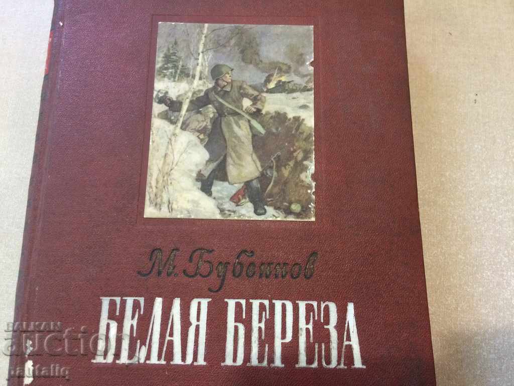 BELLAJA BEREZA ROMAN 1951 with price 10.00 BGN | € 5.11 BELLAJA BEREZA ROMAN 1951 with price 10.00 BGN | € 5.11