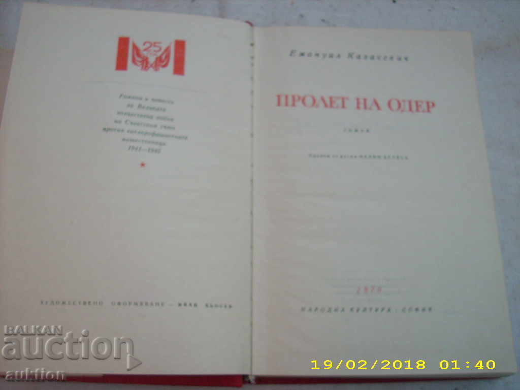 SPRING OF ODER with price 0.39 BGN | € 0.20 SPRING OF ODER with price 0.39 BGN | € 0.20