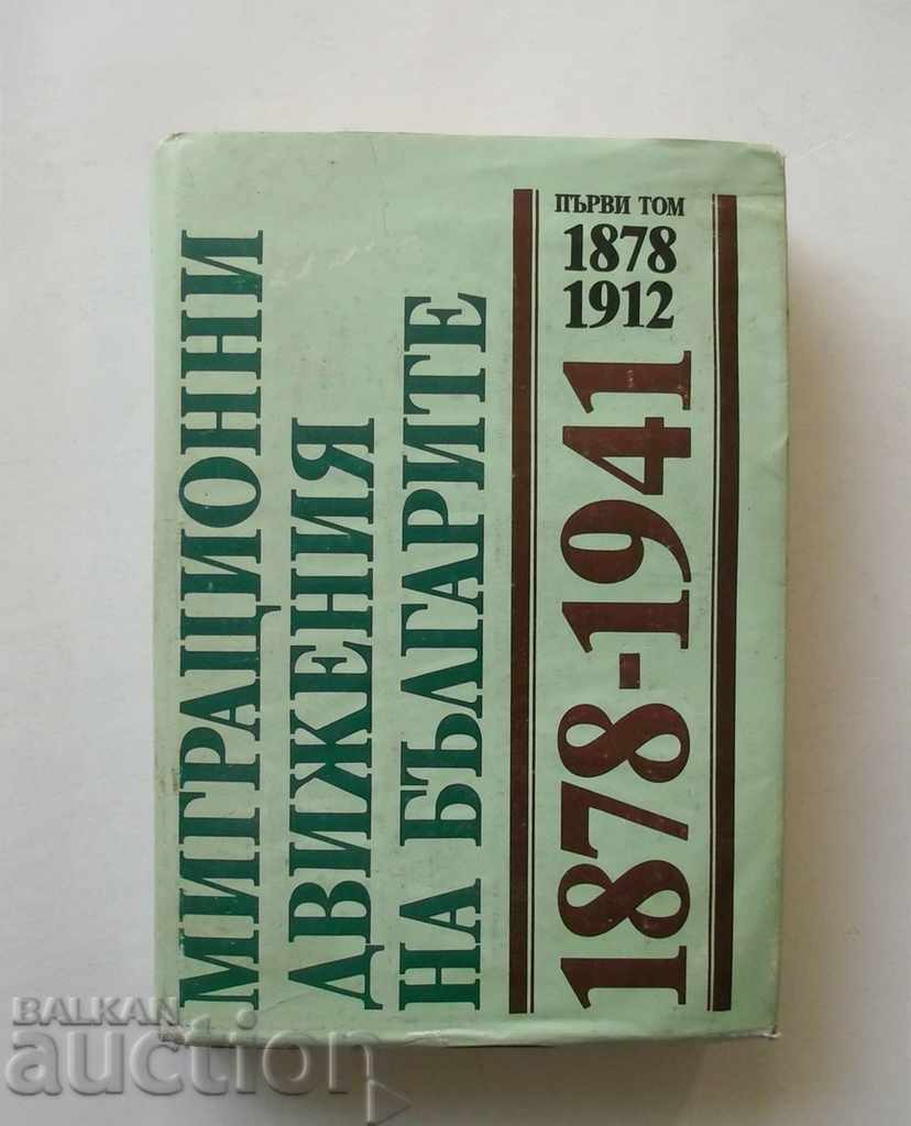 Миграционни движения на българите 1878-1941. Том 1