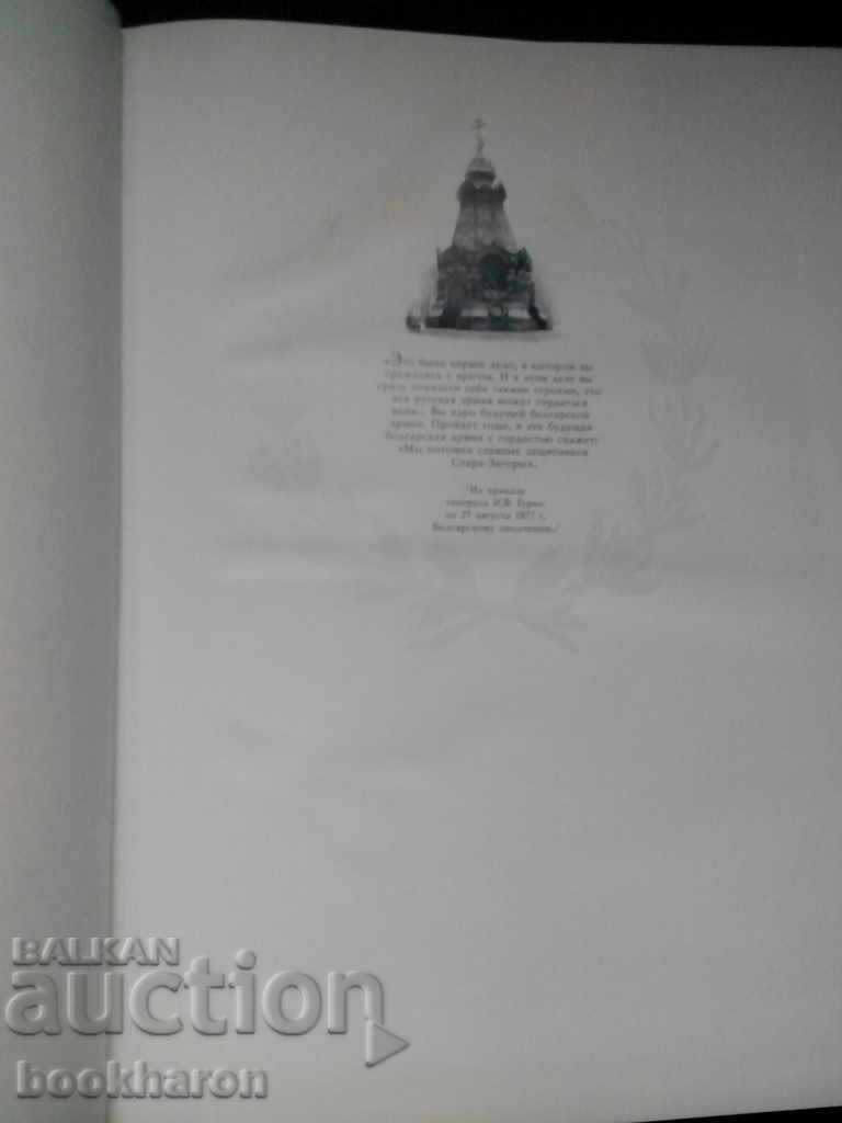 В грядущее глядим мы сквозь былое / Album of the Russian-Turkish War with price 46.00 BGN | € 23.52 В грядущее глядим мы сквозь былое / Album of the Russian-Turkish War with price 46.00 BGN | € 23.52