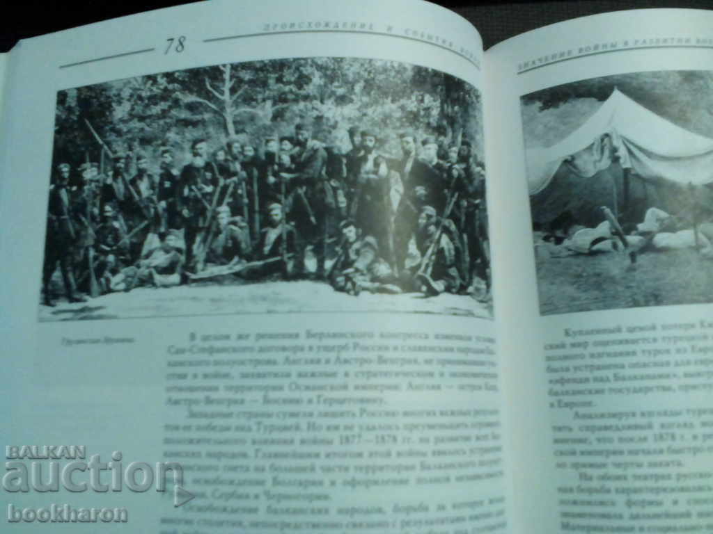 Auction В грядущее глядим мы сквозь былое / Album of the Russian-Turkish War Auction В грядущее глядим мы сквозь былое / Album of the Russian-Turkish War