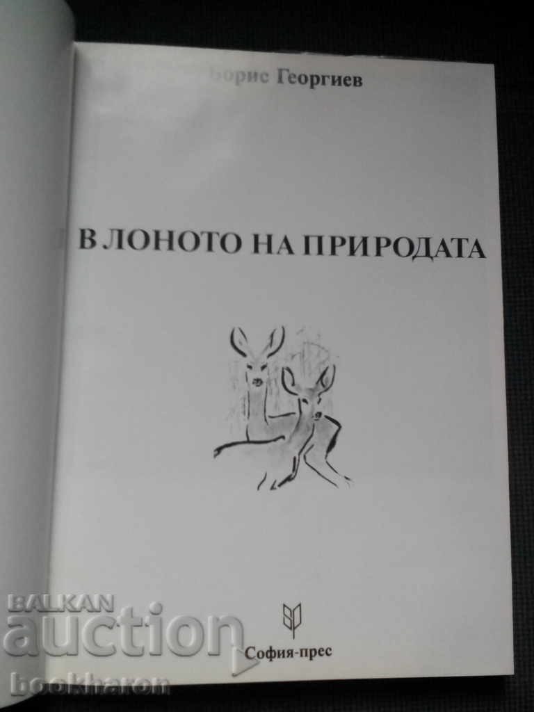 In the bosom of nature with price 12.00 BGN | € 6.14 In the bosom of nature with price 12.00 BGN | € 6.14