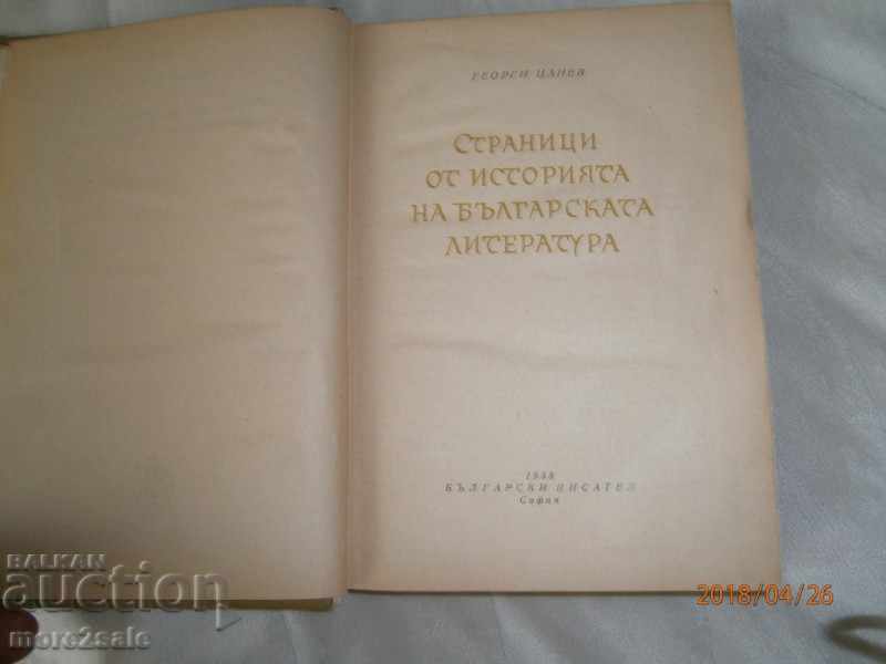GEORGI CANEV PAGES OF THE HISTORY OF BULGARIAN LITERATURE with price 7.00 BGN | € 3.58