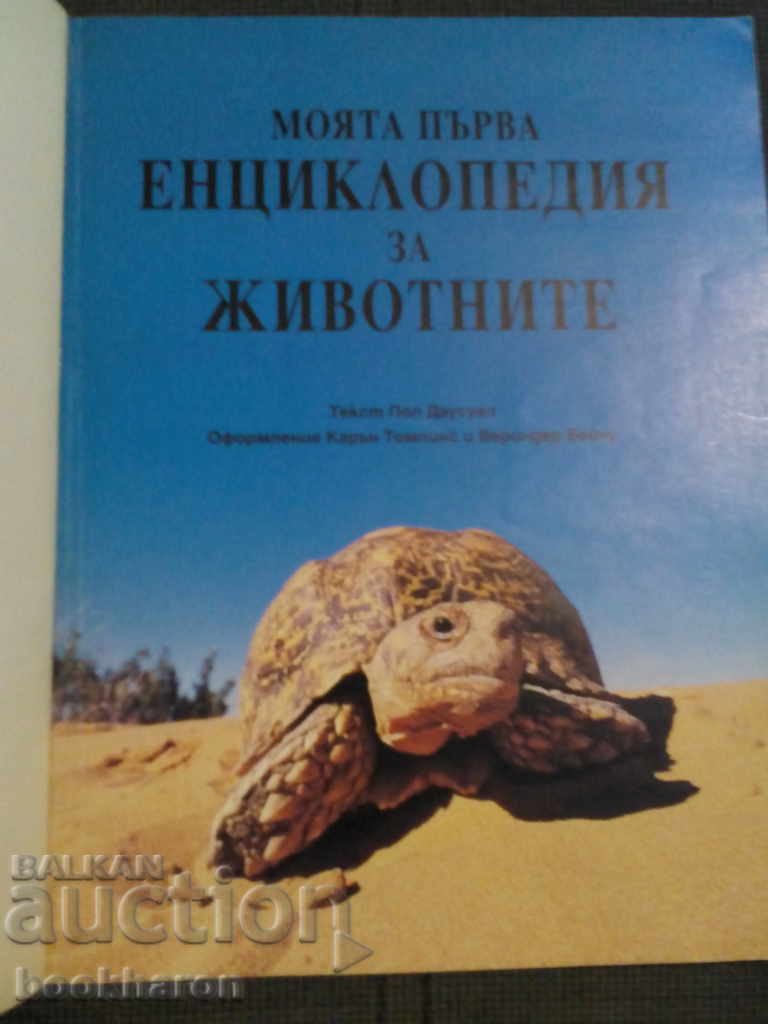 My first animal encyclopedia with price 4.00 BGN | € 2.05 My first animal encyclopedia with price 4.00 BGN | € 2.05