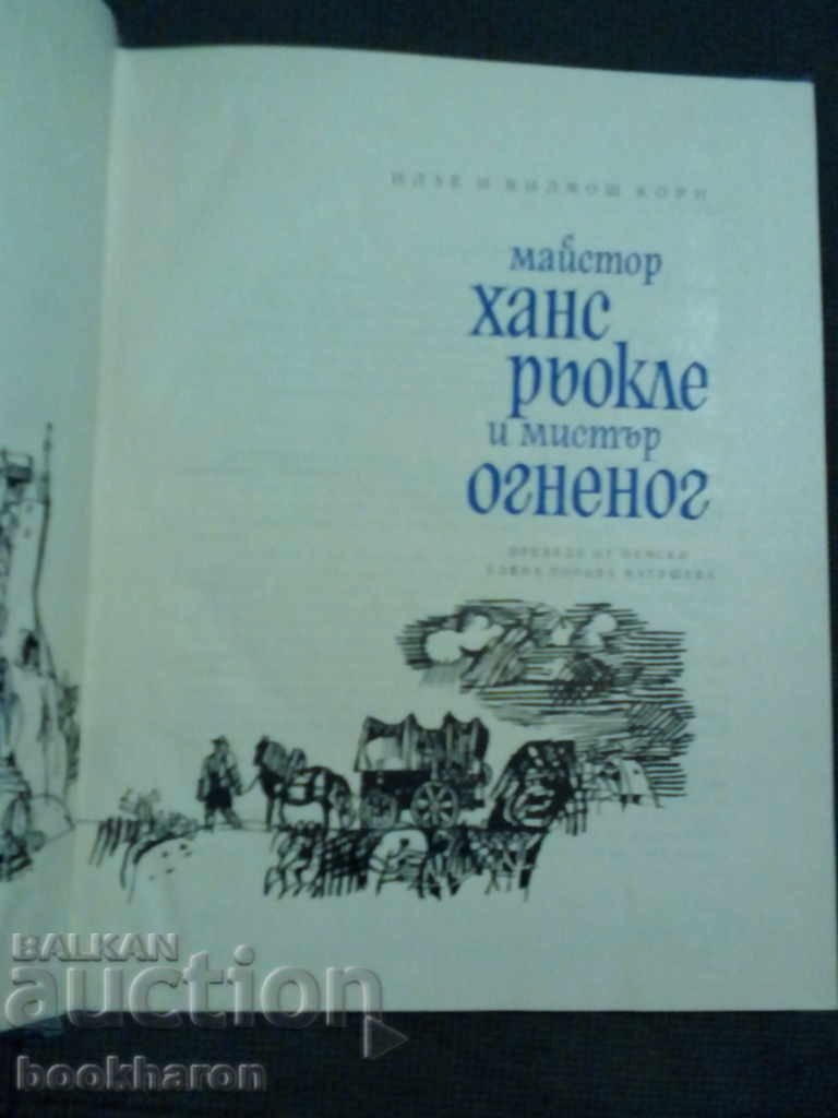 Ilse and Vilmos Korn: Master Hans Roekle and Mr. Ognog with price 4.00 BGN | € 2.05 Ilse and Vilmos Korn: Master Hans Roekle and Mr. Ognog with price 4.00 BGN | € 2.05