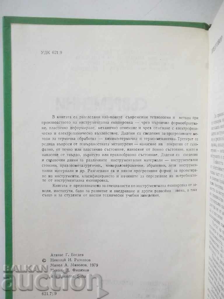 Tehnologii moderne în producția instrumentală 1979 cu preț 10.00 BGN | € 5.11 Tehnologii moderne în producția instrumentală 1979 cu preț 10.00 BGN | € 5.11