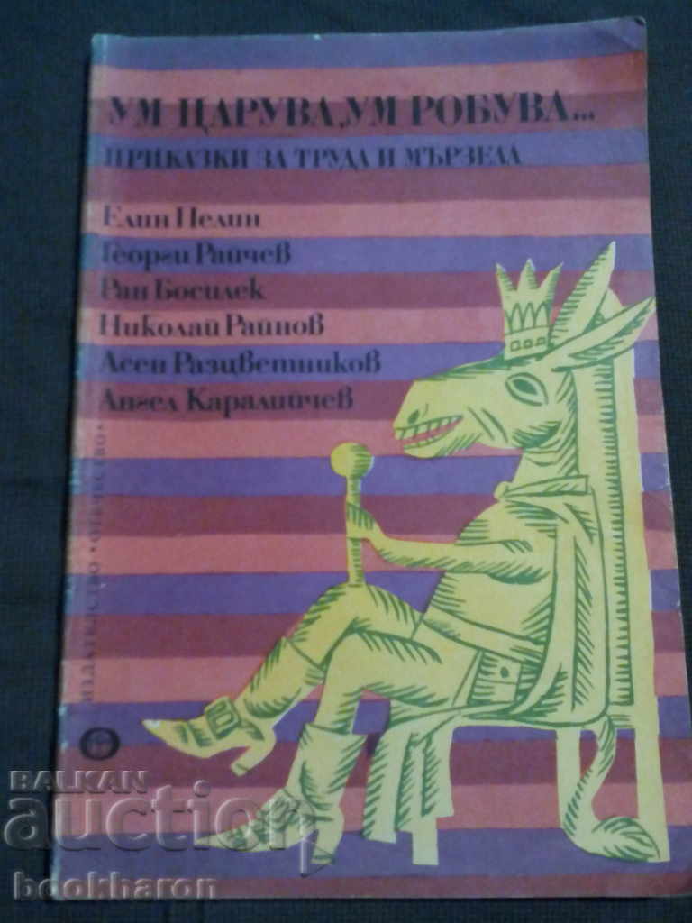 Το μυαλό βασιλεύει, σκλάβοι μυαλού ...