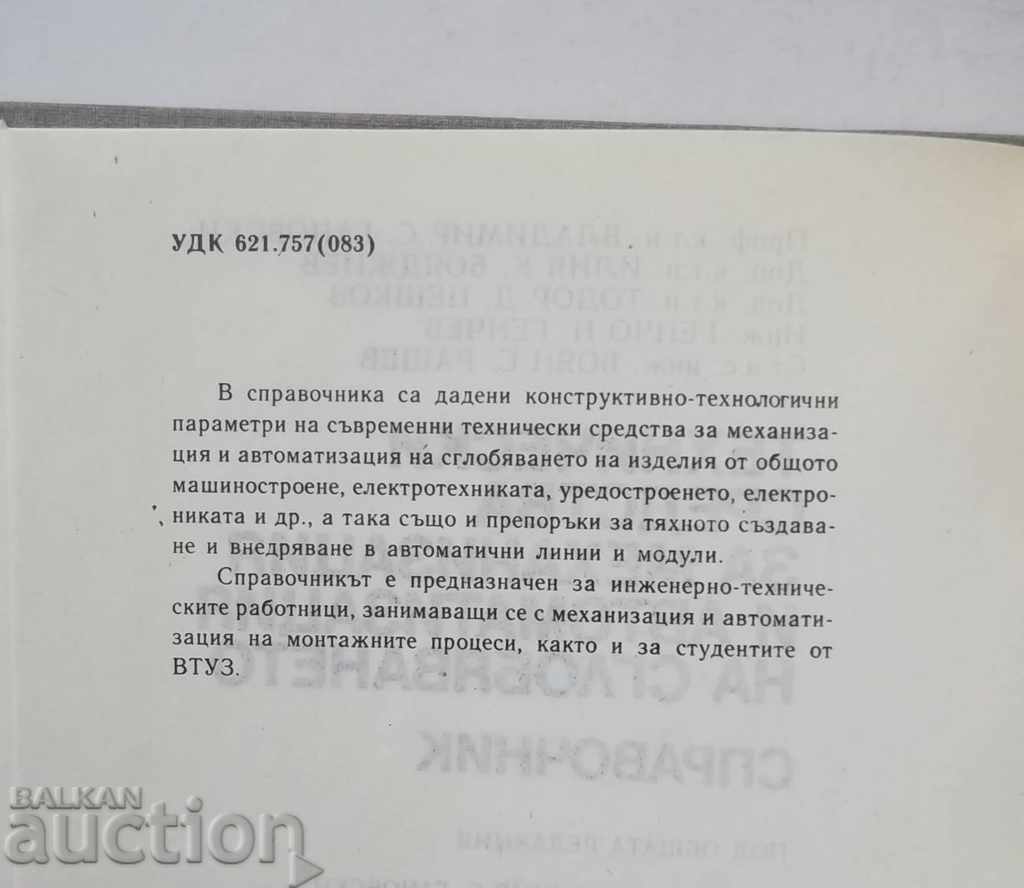 средства за механизация и автоматизация на сглобяването с цена 12.00 лв. | € 6.14 средства за механизация и автоматизация на сглобяването с цена 12.00 лв. | € 6.14