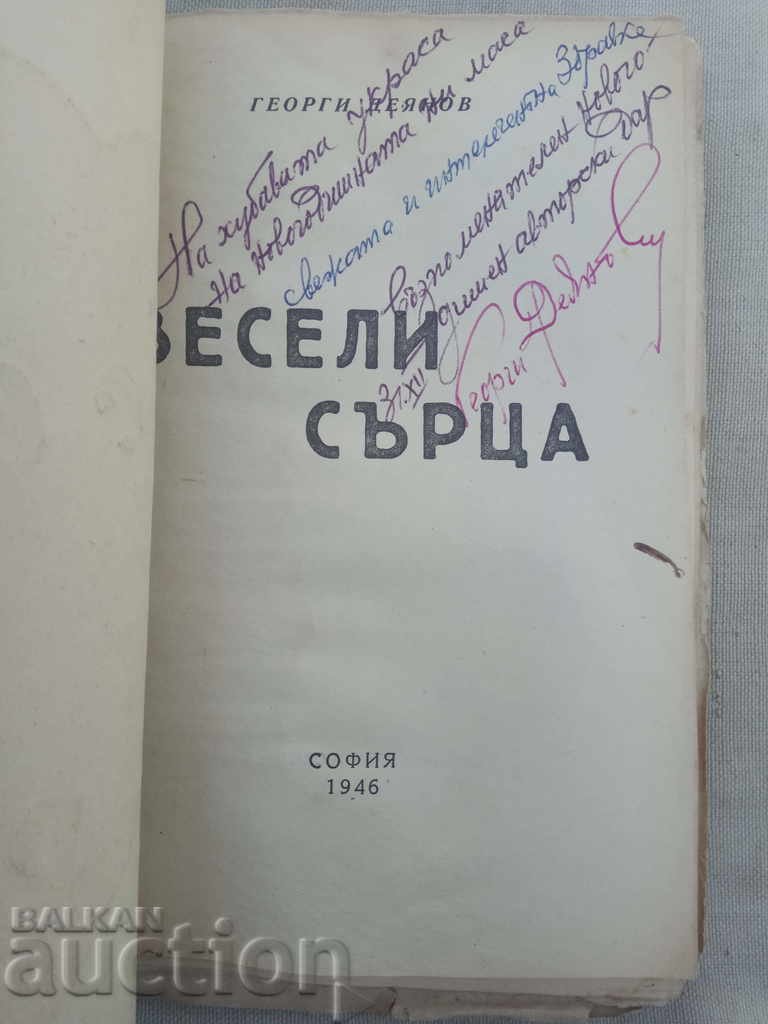 Happy hearts. Georgi Deyanov (with autograph) with price 95.00 BGN | € 48.57 Happy hearts. Georgi Deyanov (with autograph) with price 95.00 BGN | € 48.57
