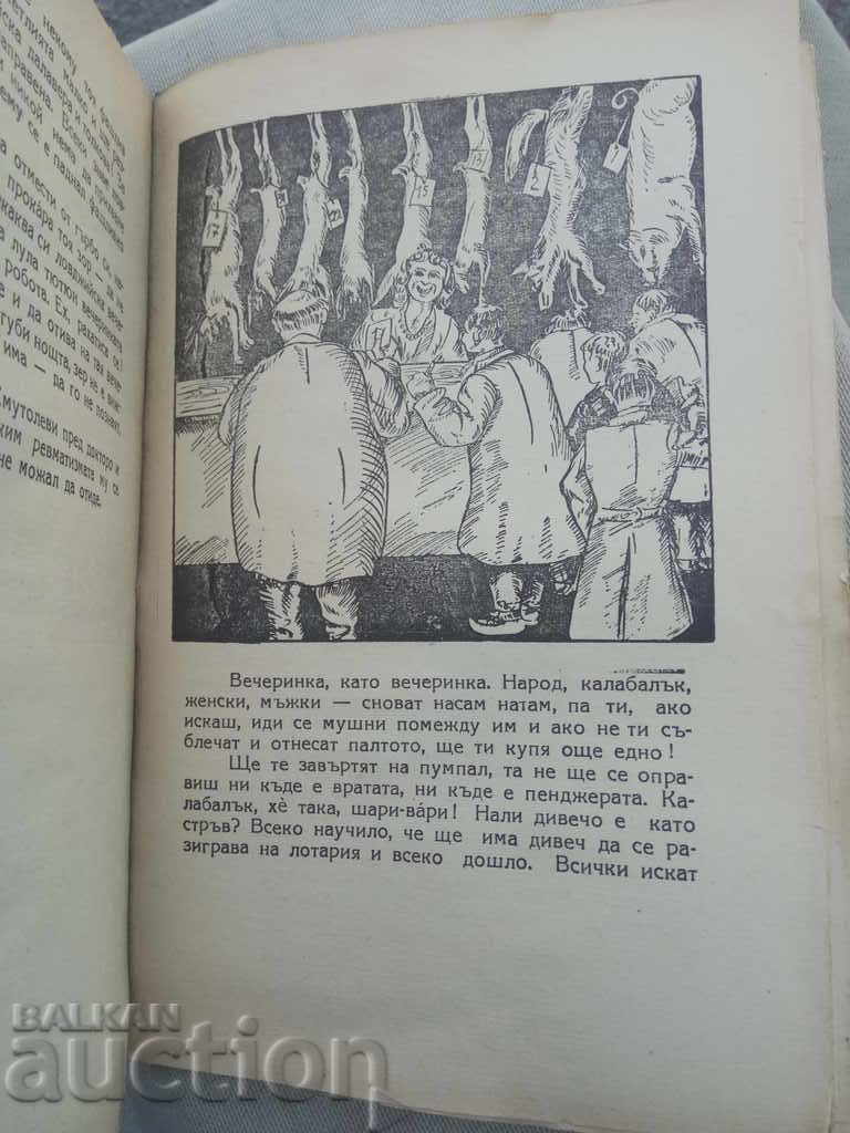 Доставка на Весели сърца .Георги Деянов(с автограф)