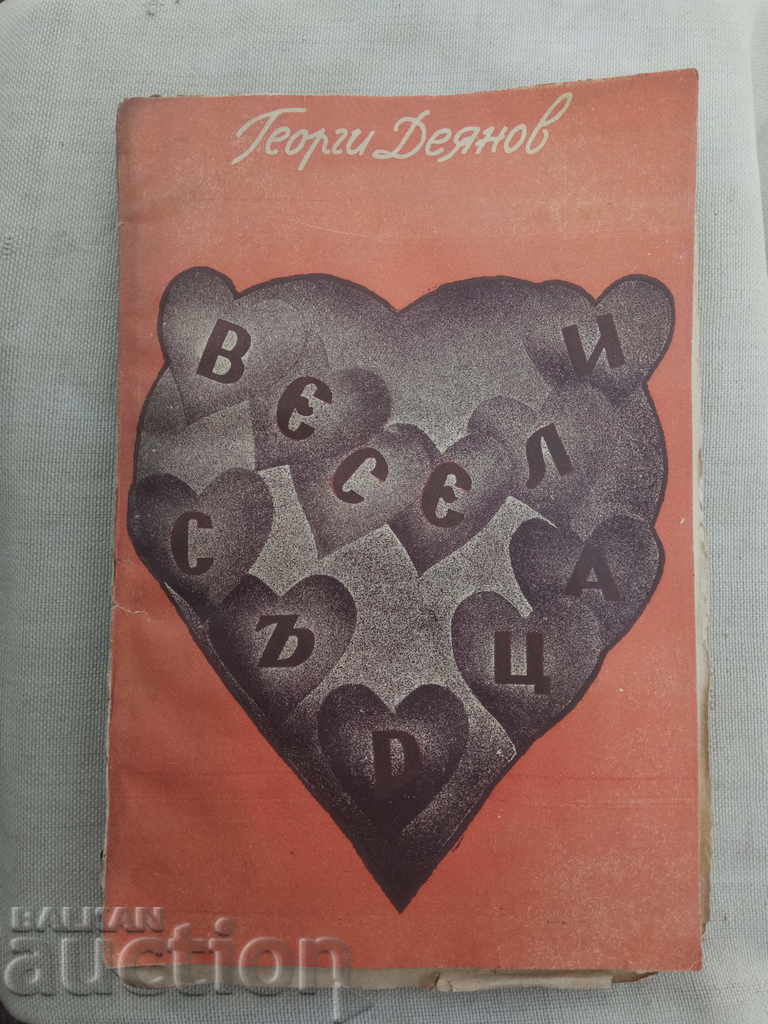 Весели сърца .Георги Деянов(с автограф)