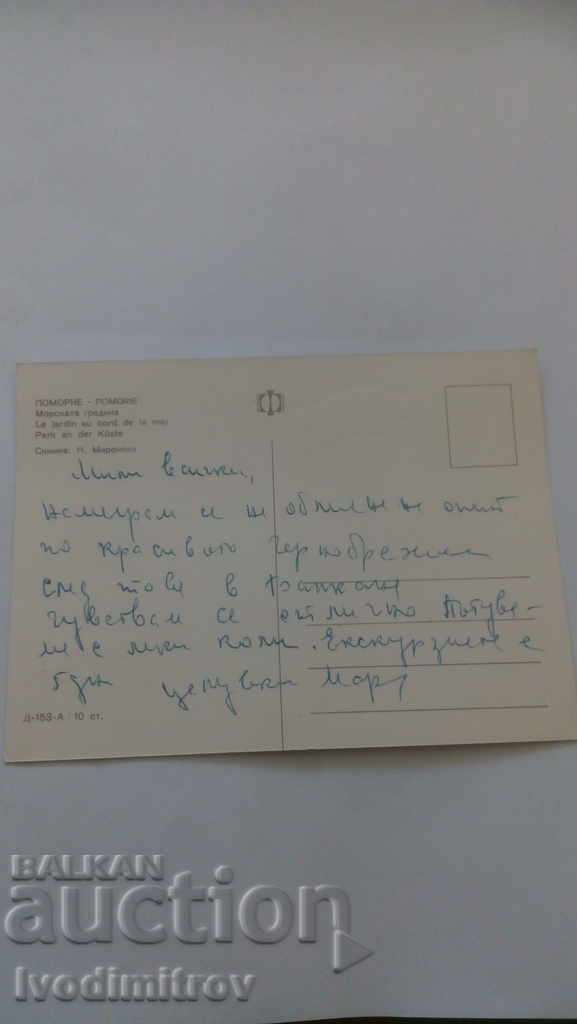 Пощенска картичка Поморие Морската градина с цена 0.45 лв. | € 0.23 Пощенска картичка Поморие Морската градина с цена 0.45 лв. | € 0.23