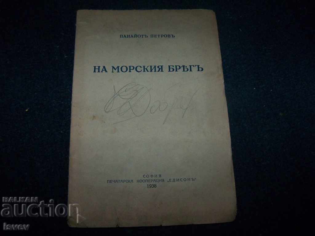 "Pe malul marii" poezii de Panayot Petrov ediția 1938