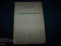 "На морския бряг" стихове от Панайот Петров издание 1938г.