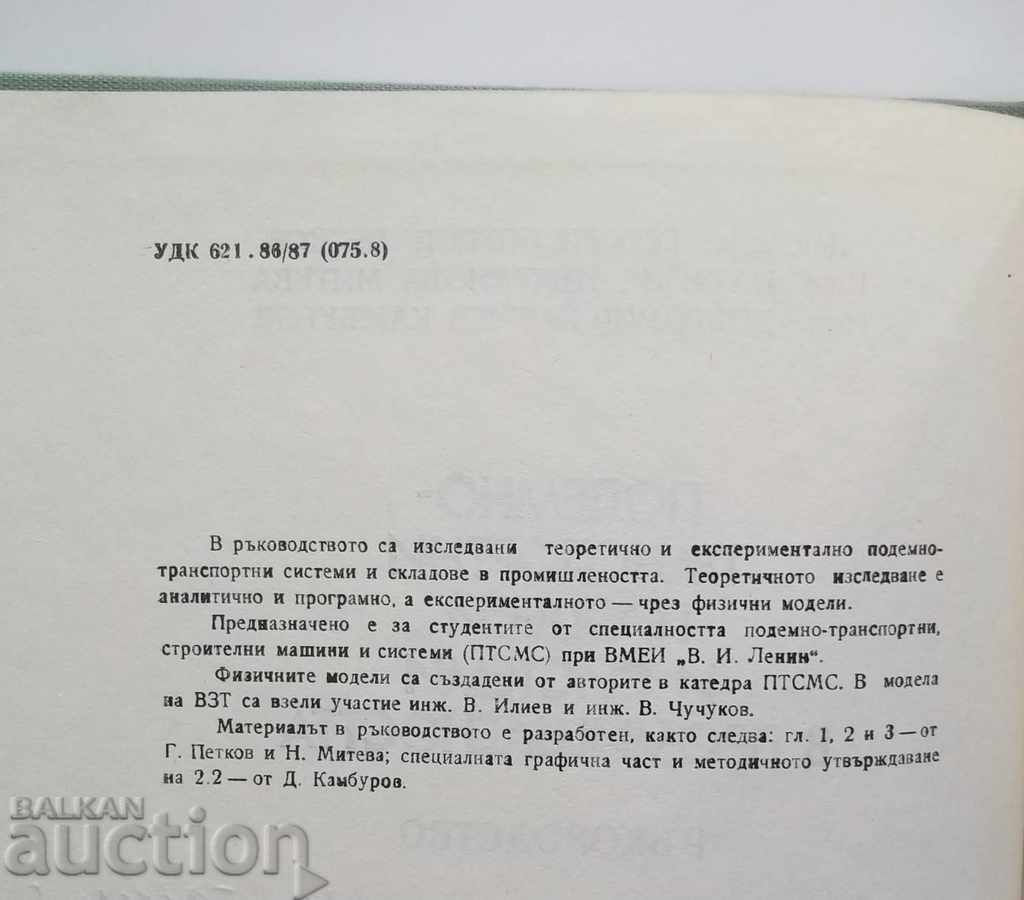 Подемно-транспортни процеси и системи в промишлеността с цена 12.00 лв. | € 6.14 Подемно-транспортни процеси и системи в промишлеността с цена 12.00 лв. | € 6.14