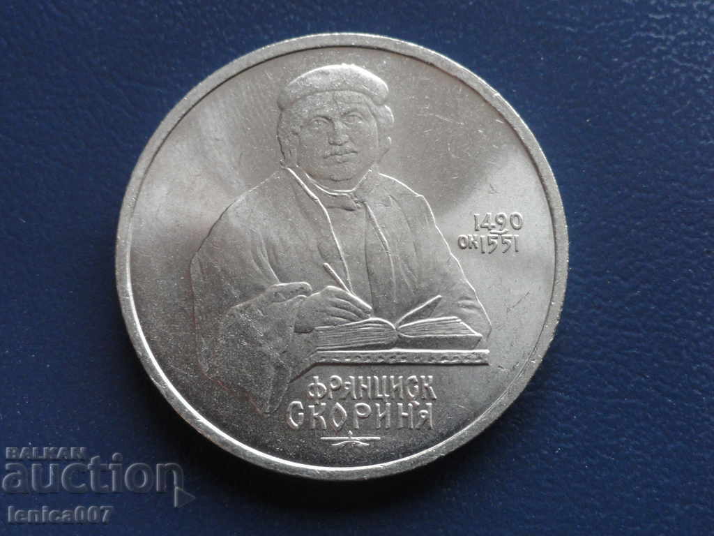 Auction  Russia (USSR) 1990 - Ruble "Francisk Skorina"