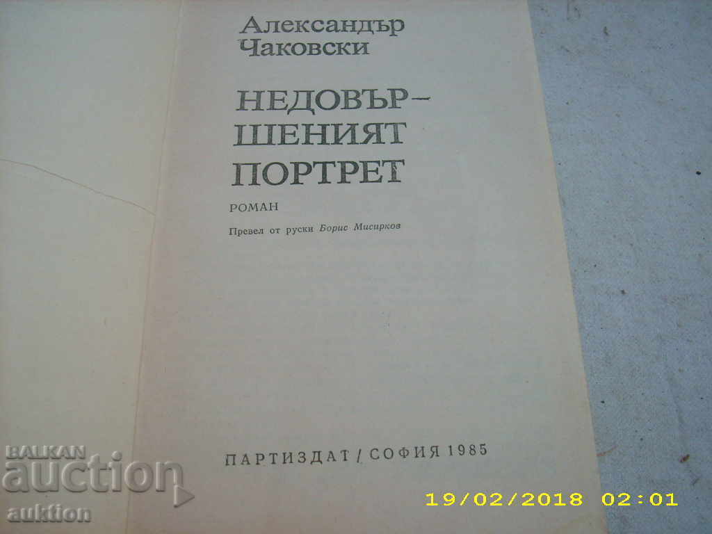 Ο ΑΛΕΞΑΝΔΡΟ ΤΑΚΟΒΚΣΣΙ ΚΑΤΑΝΟΕΙ ΤΟ ΠΟΡΤΡΙΟ με τιμή 0.29 BGN | € 0.15 Ο ΑΛΕΞΑΝΔΡΟ ΤΑΚΟΒΚΣΣΙ ΚΑΤΑΝΟΕΙ ΤΟ ΠΟΡΤΡΙΟ με τιμή 0.29 BGN | € 0.15