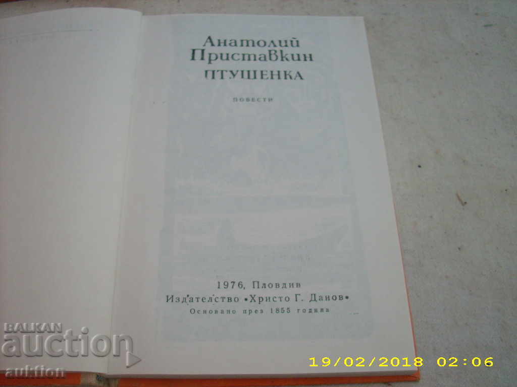 ANATOLI PRISTAVKIN PUSHMENKA with price 0.29 BGN | € 0.15 ANATOLI PRISTAVKIN PUSHMENKA with price 0.29 BGN | € 0.15