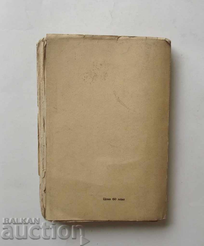 Auction Vulnolam - Konstantin N. Petkanov 1934 First edition Auction Vulnolam - Konstantin N. Petkanov 1934 First edition