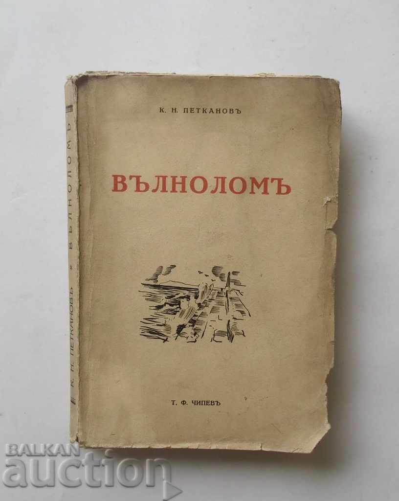 Vulnolam - Konstantin N. Petkanov 1934 Πρώτη έκδοση