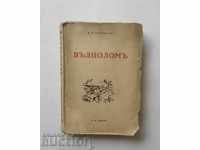 Вълноломъ - Константин Н. Петканов 1934 г. Първо издание