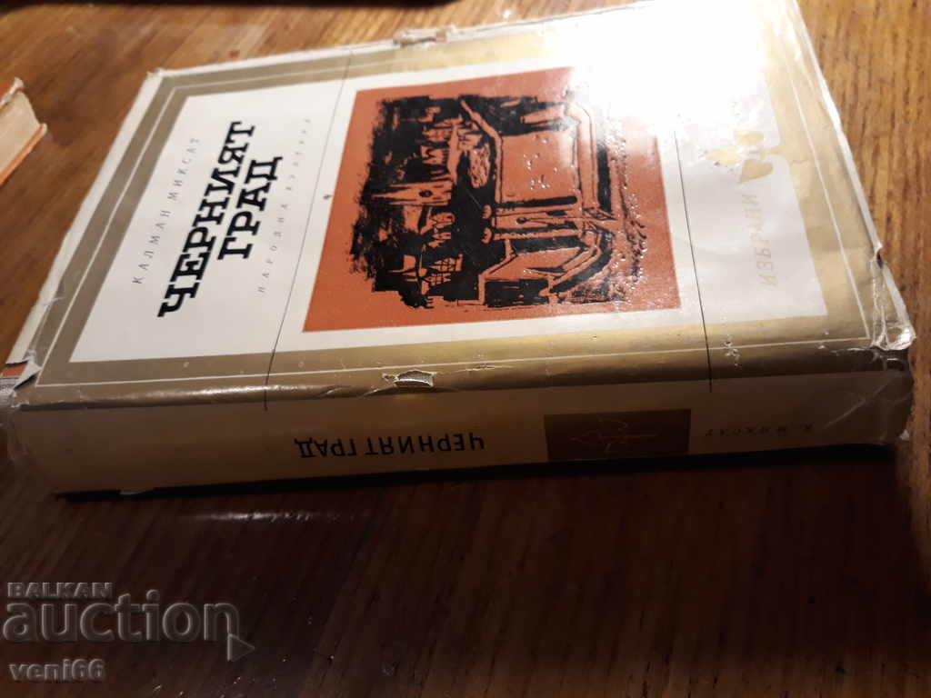 Kalman Miksat - The Black City with price 2.00 BGN | € 1.02 Kalman Miksat - The Black City with price 2.00 BGN | € 1.02