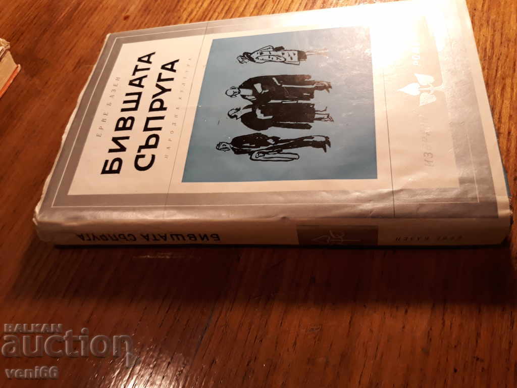 Herve Bazen - The Former Wife with price 2.00 BGN | € 1.02 Herve Bazen - The Former Wife with price 2.00 BGN | € 1.02