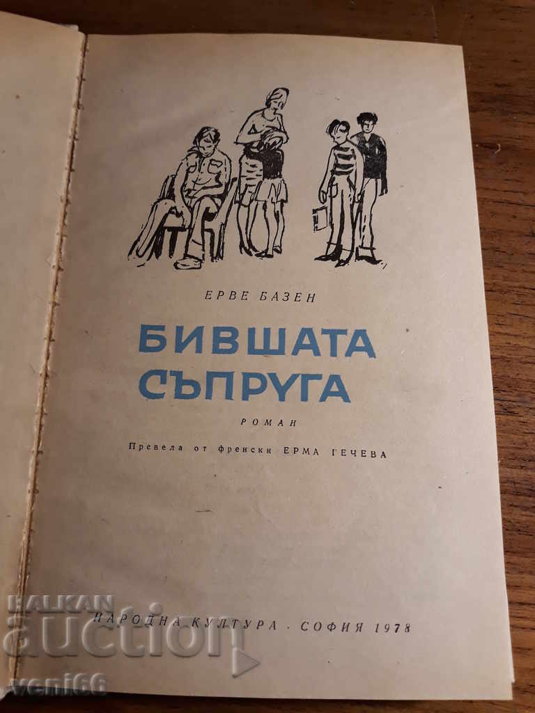 Delivery of Herve Bazen - The Former Wife Delivery of Herve Bazen - The Former Wife