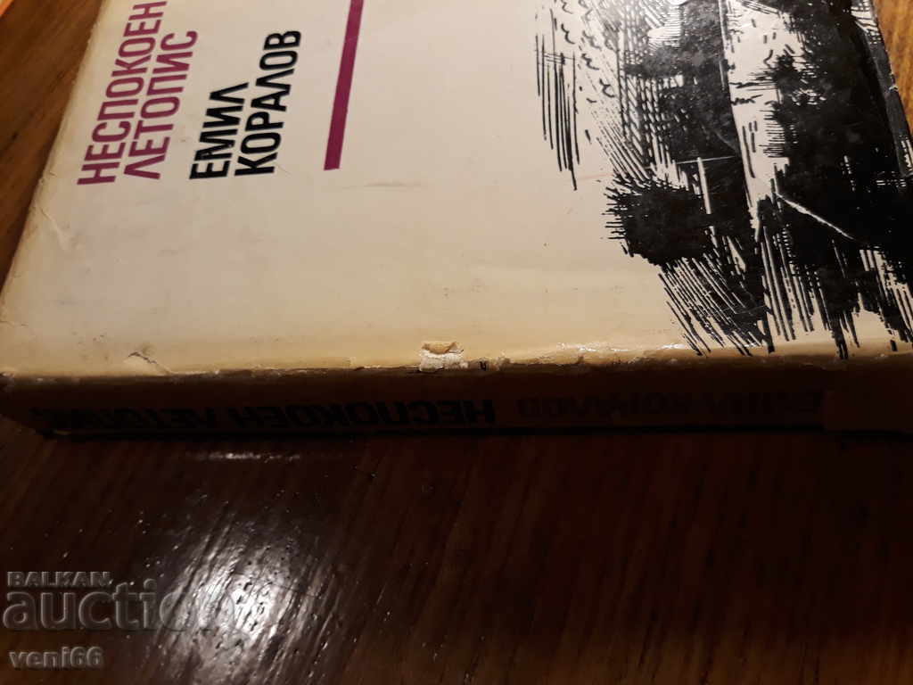 Emil Koralov - Restless chronicle with price 2.00 BGN | € 1.02