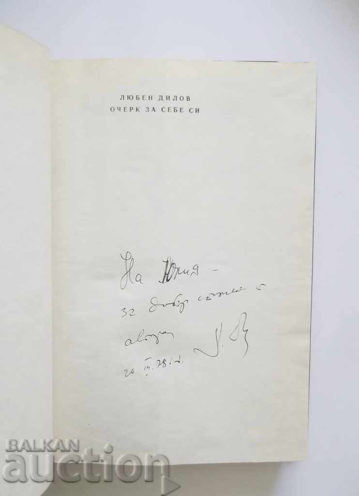Storybook for himself - Lyuben Dilov 1977 autograph with price 25.00 BGN | € 12.78