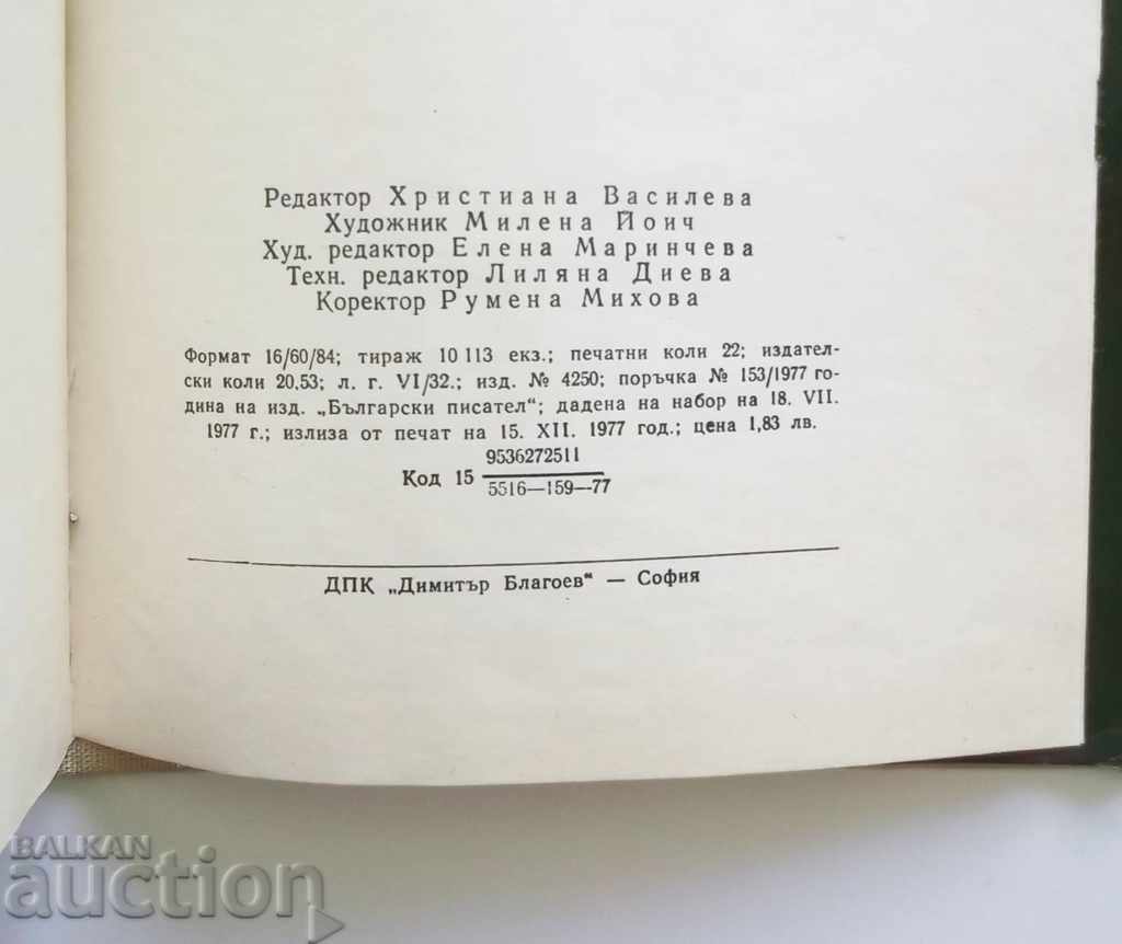 Delivery of Storybook for himself - Lyuben Dilov 1977 autograph