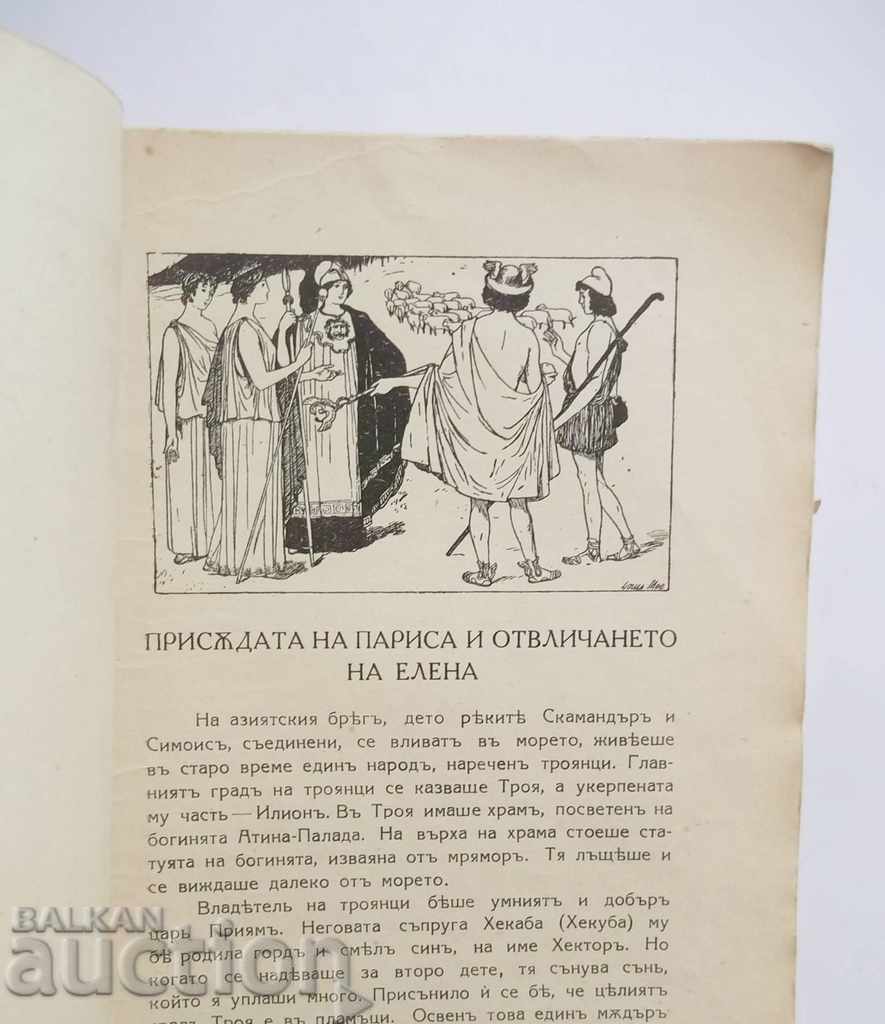 Auction The Trojan War - Fedor Zobelitz 1928 Auction The Trojan War - Fedor Zobelitz 1928