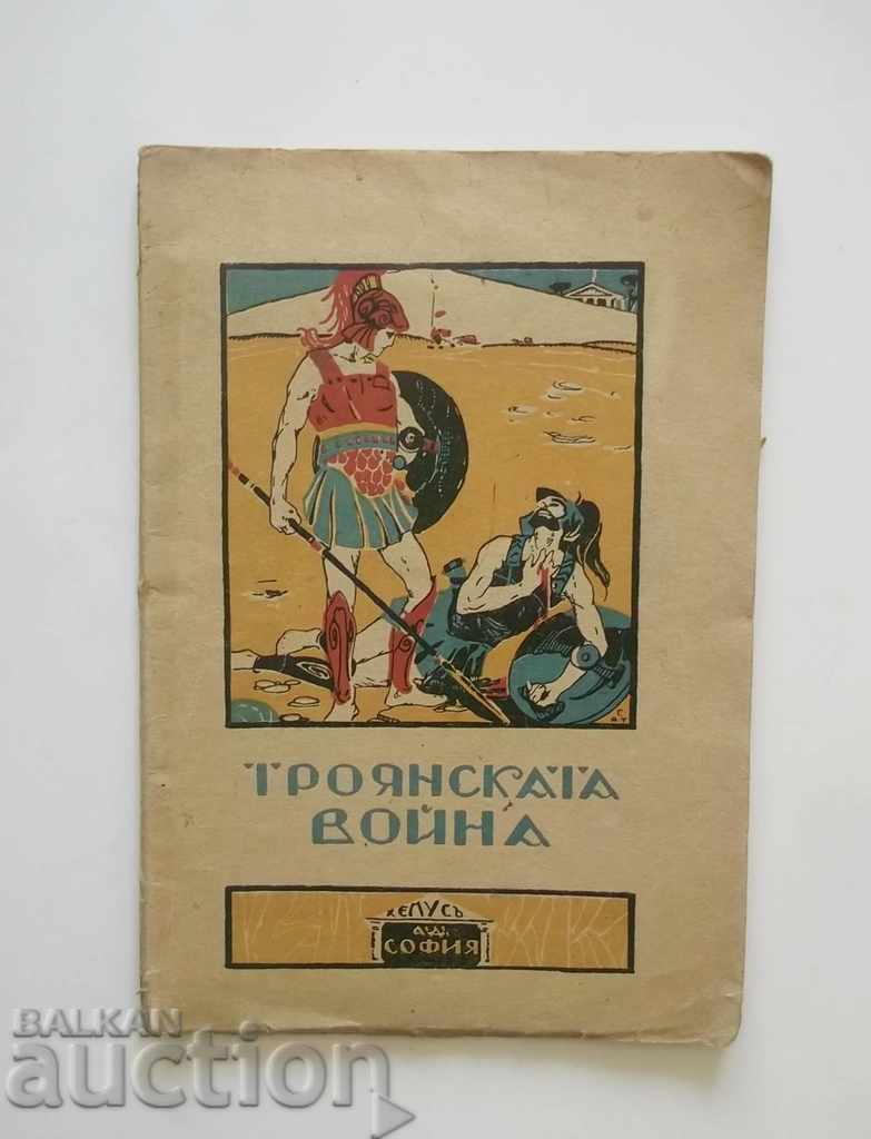 Троянската война - Федор Цобелтиц 1928 г.