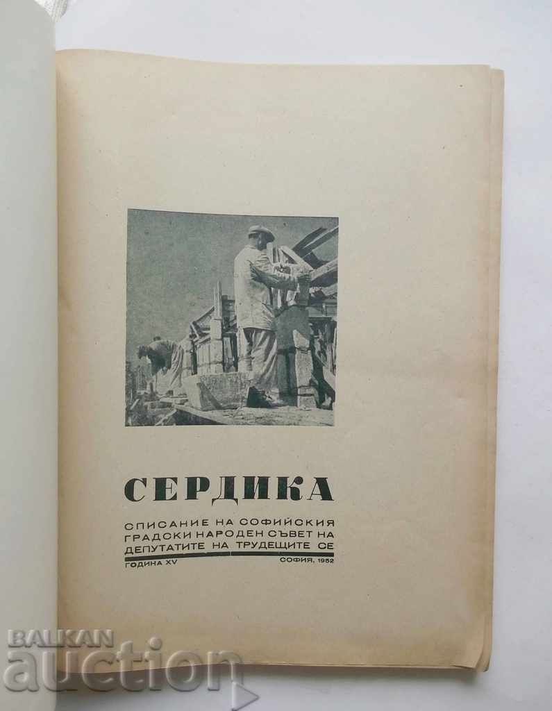 Serdika magazine. Year 15/1952 with price 30.00 BGN | € 15.34 Serdika magazine. Year 15/1952 with price 30.00 BGN | € 15.34