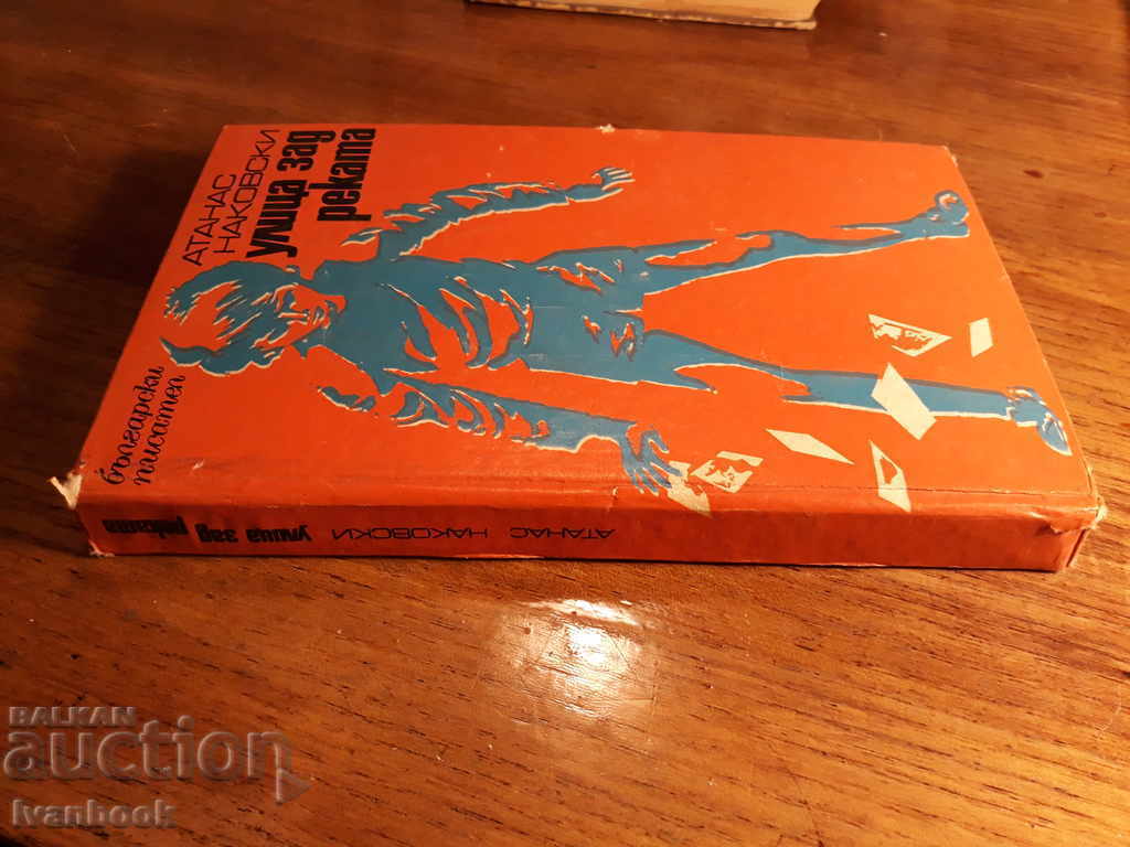 Street behind the river - Atanas Nakovski with price 2.00 BGN | € 1.02 Street behind the river - Atanas Nakovski with price 2.00 BGN | € 1.02