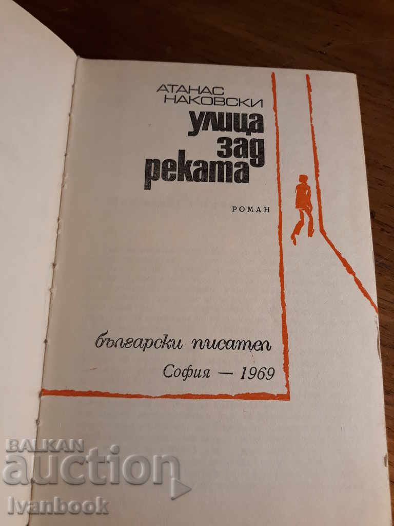 Auction Street behind the river - Atanas Nakovski Auction Street behind the river - Atanas Nakovski