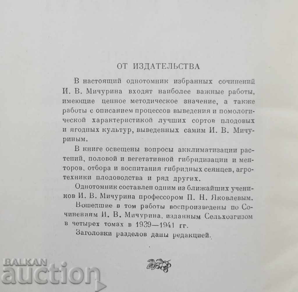 Аукцион Избранные сочинения - И. В. Мичурин 1948 г. Аукцион Избранные сочинения - И. В. Мичурин 1948 г.