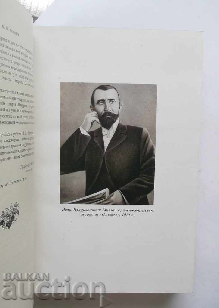Доставка на Избранные сочинения - И. В. Мичурин 1948 г. Доставка на Избранные сочинения - И. В. Мичурин 1948 г.