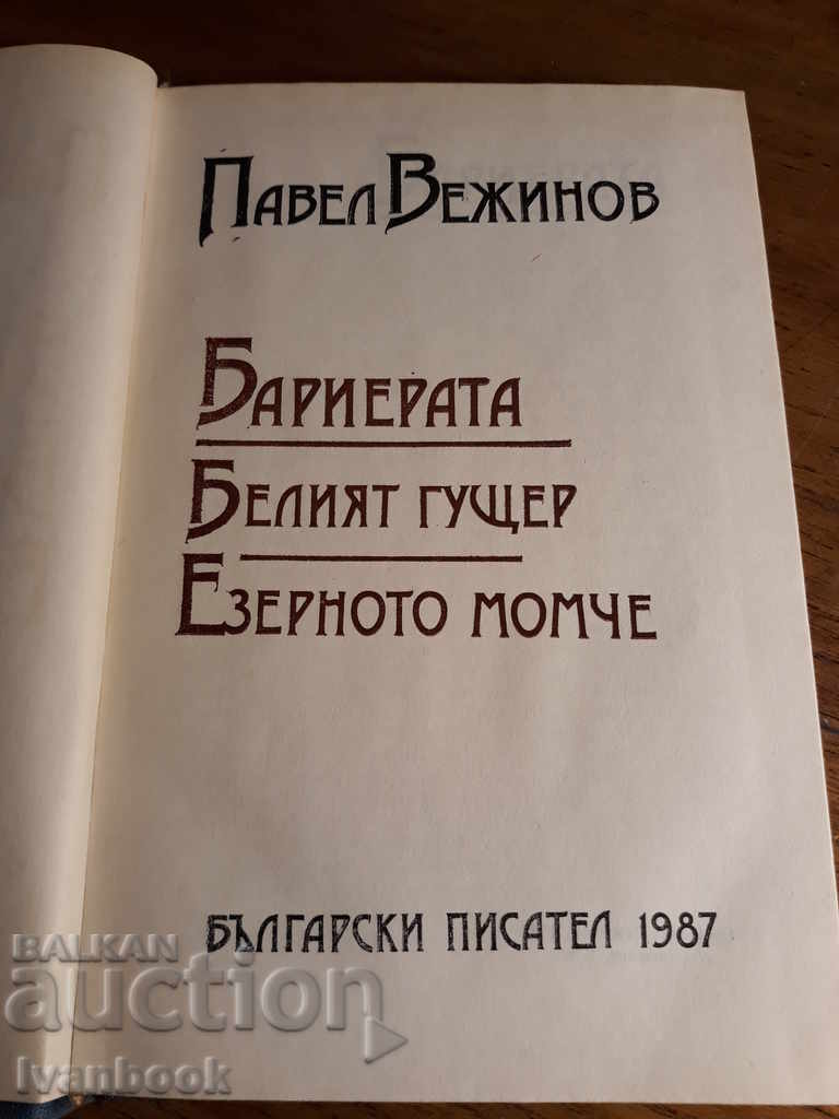 Auction Pavel Vezhinov - Three novels Auction Pavel Vezhinov - Three novels