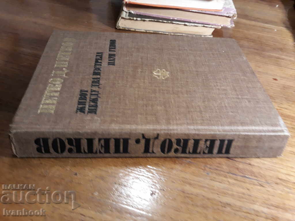 Petko D. Petkov - Life between Two Guns with price 2.00 BGN | € 1.02 Petko D. Petkov - Life between Two Guns with price 2.00 BGN | € 1.02